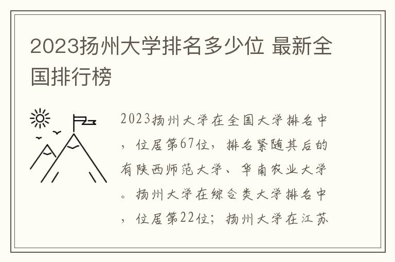 2024揚州大學排名多少位 最新全國排行榜