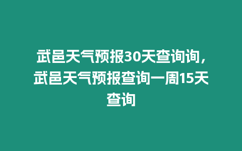 武邑天氣預(yù)報(bào)30天查詢(xún)?cè)儯湟靥鞖忸A(yù)報(bào)查詢(xún)一周15天查詢(xún)