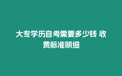 大專學歷自考需要多少錢 收費標準明細