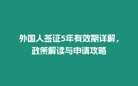 外國(guó)人簽證5年有效期詳解，政策解讀與申請(qǐng)攻略