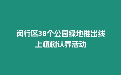 閔行區38個公園綠地推出線上植樹認養活動