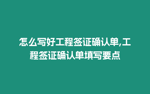 怎么寫好工程簽證確認單,工程簽證確認單填寫要點