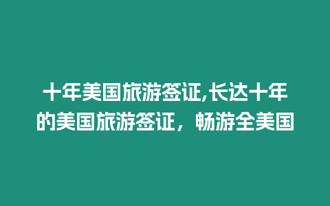 十年美國旅游簽證,長達十年的美國旅游簽證，暢游全美國