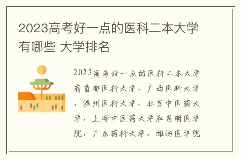 2024高考好一點的醫科二本大學有哪些 大學排名