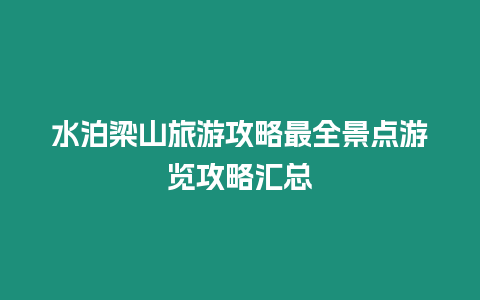 水泊梁山旅游攻略最全景點游覽攻略匯總
