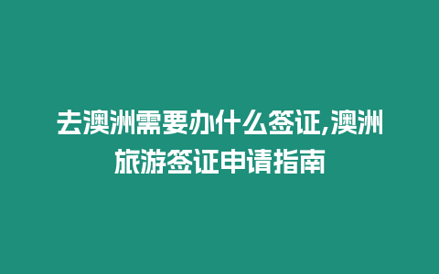 去澳洲需要辦什么簽證,澳洲旅游簽證申請指南