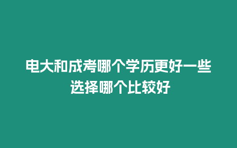 電大和成考哪個學歷更好一些 選擇哪個比較好
