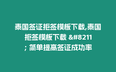 泰國(guó)簽證拒簽?zāi)０逑螺d,泰國(guó)拒簽?zāi)０逑螺d – 簡(jiǎn)單提高簽證成功率