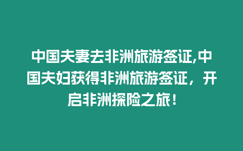 中國夫妻去非洲旅游簽證,中國夫婦獲得非洲旅游簽證，開啟非洲探險之旅！