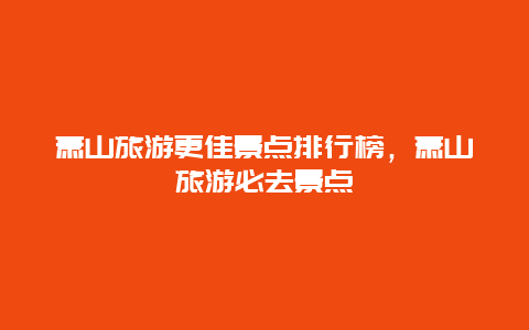 蕭山旅游更佳景點排行榜，蕭山旅游必去景點