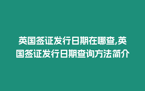 英國簽證發行日期在哪查,英國簽證發行日期查詢方法簡介