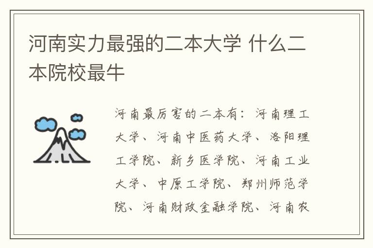 河南實力最強的二本大學 什么二本院校最牛