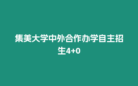 集美大學中外合作辦學自主招生4+0