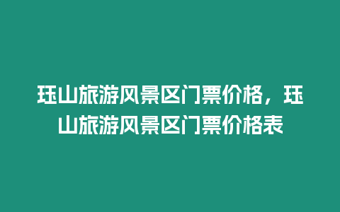 玨山旅游風景區門票價格，玨山旅游風景區門票價格表