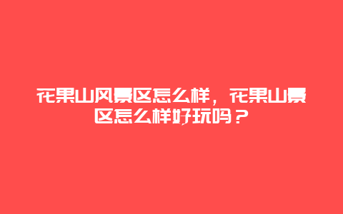 花果山風(fēng)景區(qū)怎么樣，花果山景區(qū)怎么樣好玩嗎？