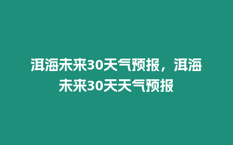 洱海未來30天氣預報，洱海未來30天天氣預報