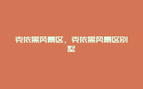 克依黑風景區(qū)，克依黑風景區(qū)別墅
