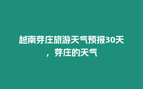 越南芽莊旅游天氣預(yù)報(bào)30天，芽莊的天氣