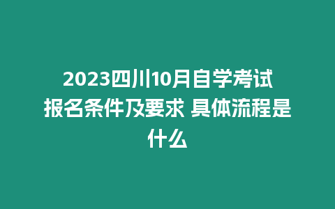 2023四川10月自學考試報名條件及要求 具體流程是什么
