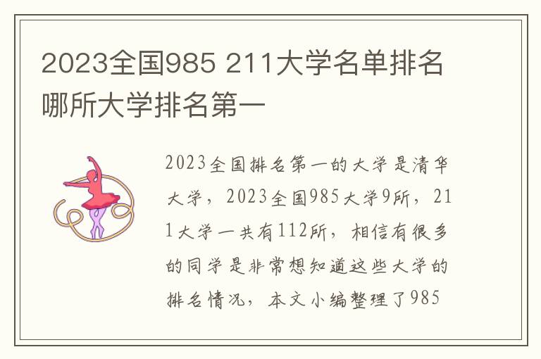 2024全國985 211大學(xué)名單排名 哪所大學(xué)排名第一