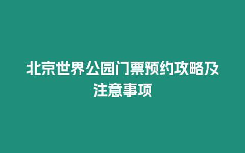 北京世界公園門票預約攻略及注意事項