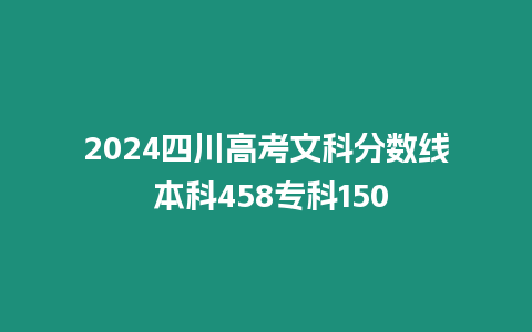 2024四川高考文科分數線 本科458專科150