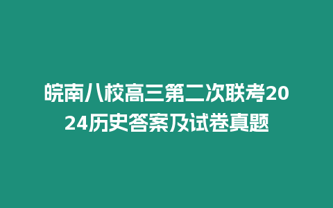 皖南八校高三第二次聯(lián)考2024歷史答案及試卷真題
