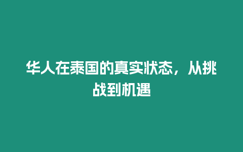 華人在泰國(guó)的真實(shí)狀態(tài)，從挑戰(zhàn)到機(jī)遇