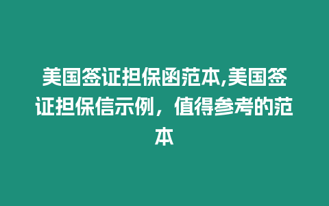 美國(guó)簽證擔(dān)保函范本,美國(guó)簽證擔(dān)保信示例，值得參考的范本