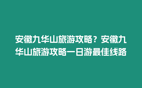安徽九華山旅游攻略？安徽九華山旅游攻略一日游最佳線路