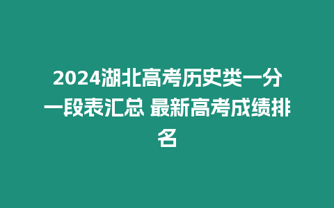 2024湖北高考?xì)v史類一分一段表匯總 最新高考成績(jī)排名