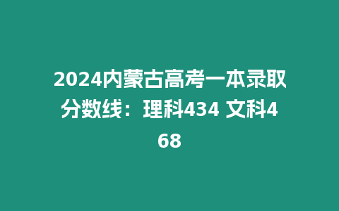 2024內蒙古高考一本錄取分數線：理科434 文科468