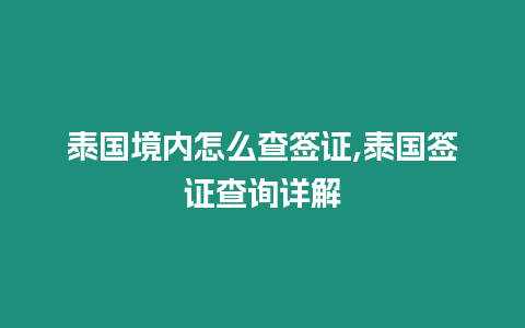 泰國境內(nèi)怎么查簽證,泰國簽證查詢詳解