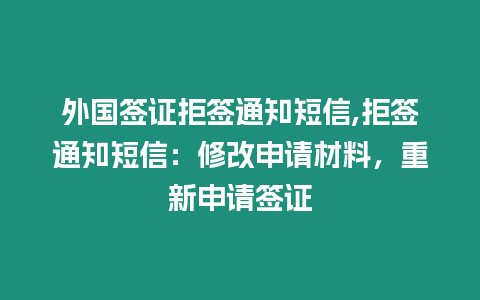 外國(guó)簽證拒簽通知短信,拒簽通知短信：修改申請(qǐng)材料，重新申請(qǐng)簽證