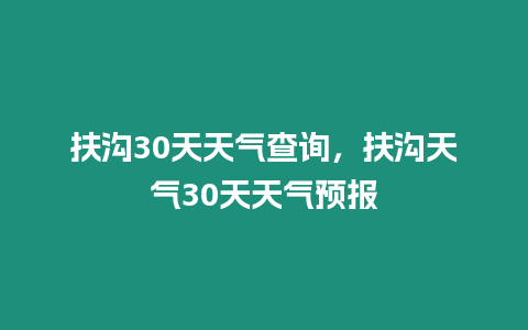 扶溝30天天氣查詢，扶溝天氣30天天氣預(yù)報
