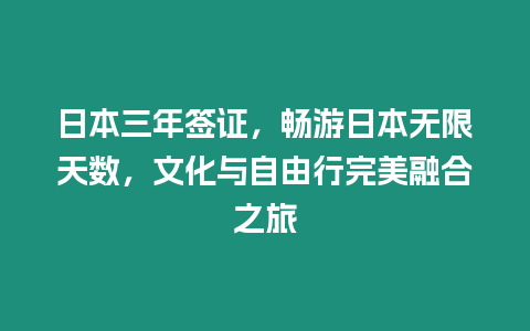 日本三年簽證，暢游日本無限天數，文化與自由行完美融合之旅