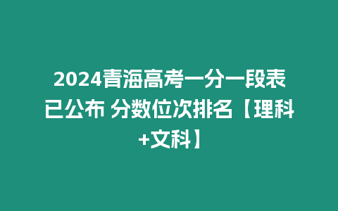 2024青海高考一分一段表已公布 分數(shù)位次排名【理科+文科】