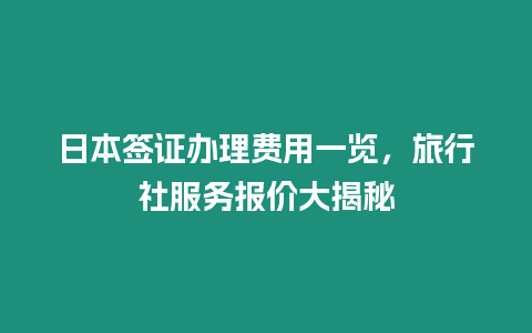 日本簽證辦理費用一覽，旅行社服務報價大揭秘