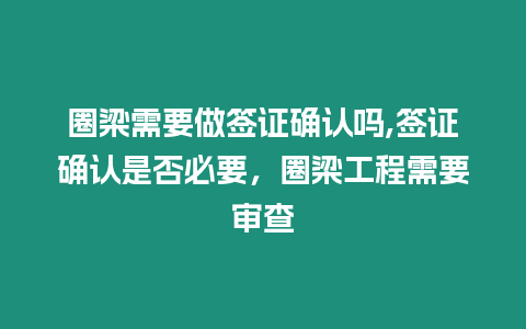 圈梁需要做簽證確認(rèn)嗎,簽證確認(rèn)是否必要，圈梁工程需要審查