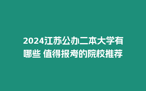 2024江蘇公辦二本大學有哪些 值得報考的院校推薦