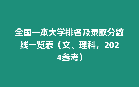 全國一本大學排名及錄取分數線一覽表（文、理科，2024參考）