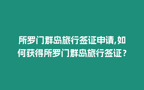 所羅門群島旅行簽證申請,如何獲得所羅門群島旅行簽證？