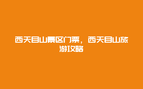 西天目山景區門票，西天目山旅游攻略