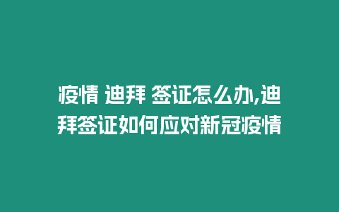 疫情 迪拜 簽證怎么辦,迪拜簽證如何應(yīng)對(duì)新冠疫情