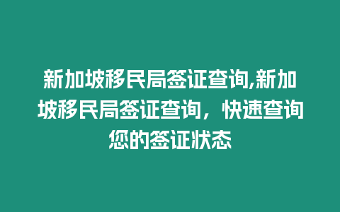 新加坡移民局簽證查詢,新加坡移民局簽證查詢，快速查詢您的簽證狀態