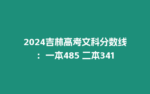 2024吉林高考文科分數線：一本485 二本341