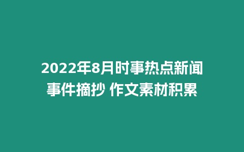 2022年8月時事熱點(diǎn)新聞事件摘抄 作文素材積累