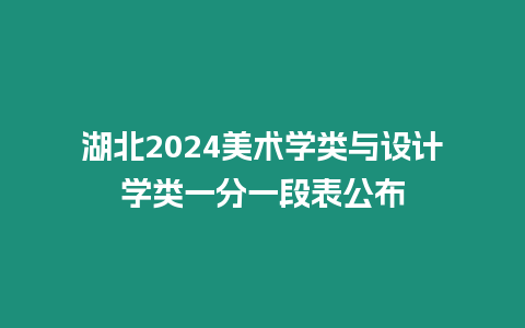 湖北2024美術學類與設計學類一分一段表公布