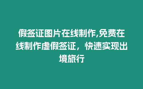 假簽證圖片在線制作,免費在線制作虛假簽證，快速實現出境旅行