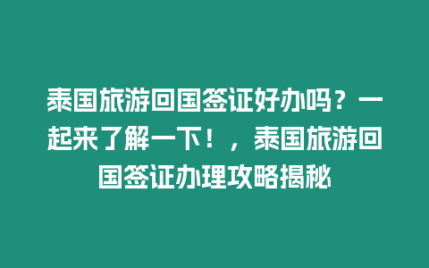 泰國旅游回國簽證好辦嗎？一起來了解一下！，泰國旅游回國簽證辦理攻略揭秘